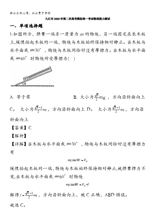 江西省九江市2020届高三第二次高考模拟统一考试物理试题含解析