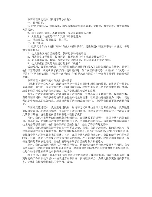 中班语言活动教案《桃树下的小白兔》教案及反思