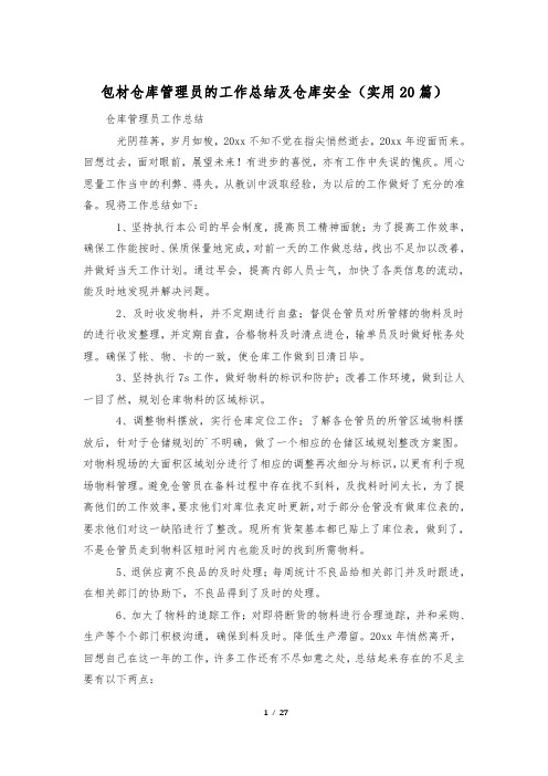 包材仓库管理员的工作总结及仓库安全(实用20篇)