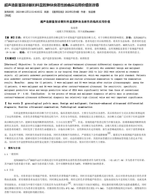 超声造影鉴别诊断妇科盆腔肿块良恶性的临床应用价值张迎春