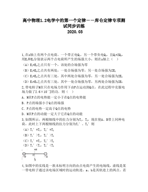 高中物理1.2电学中的第一个定律--库仑定律专项测试同步训练