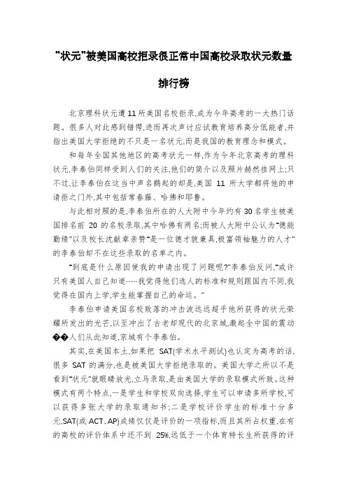 “状元”被美国高校拒录很正常中国高校录取状元数量排行榜