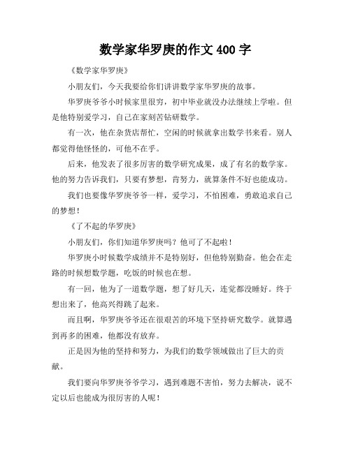 数学家华罗庚的作文400字