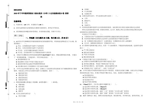 2019年下半年教师资格证《综合素质(小学)》过关检测试卷D卷 附答案