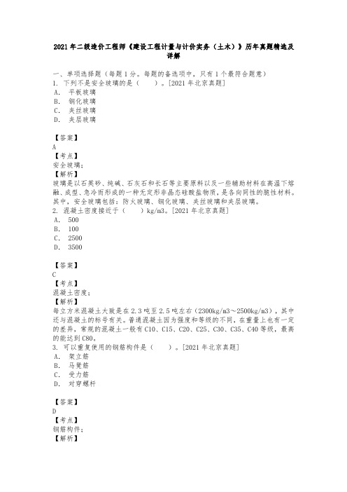 2021年二级造价工程师《建设工程计量与计价实务(土木)》历年真题精选及详解