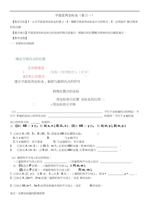 平面直角坐标系复习一教案