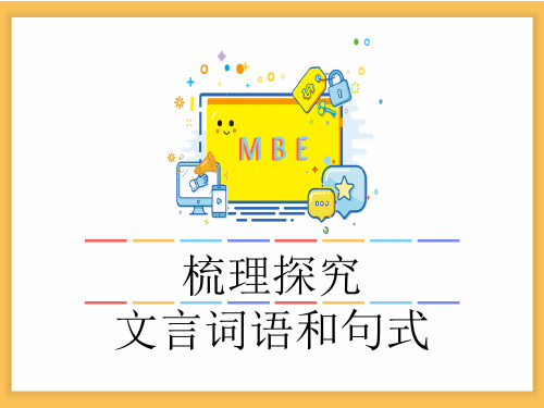 人教版高中语文必修5《梳理探究：文言词语和句式》优质课件