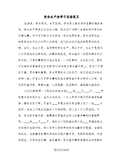 安全生产法学习总结范文(7篇)