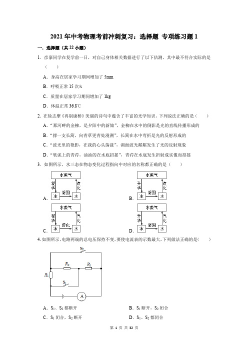 2021年中考物理考前冲刺复习：选择题 专项练习题2套(含答案解析)