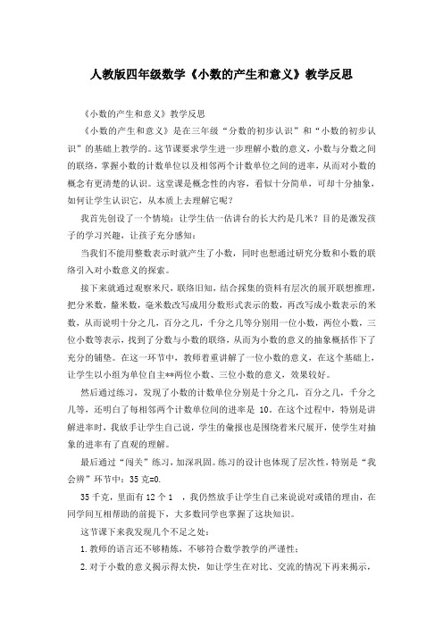 人教版四年级数学《小数的产生和意义》教学反思