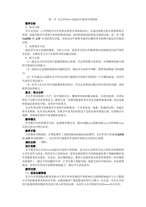 光合作用 光能在叶绿体中的转换