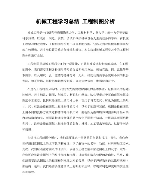 机械工程学习总结 工程制图分析