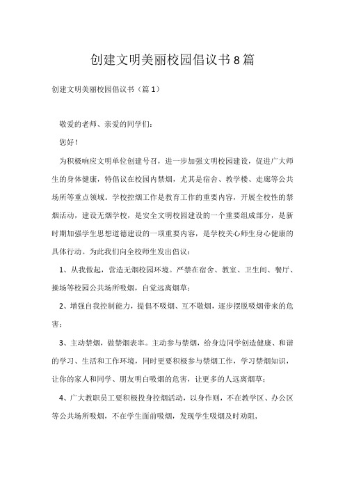 创建文明美丽校园倡议书8篇