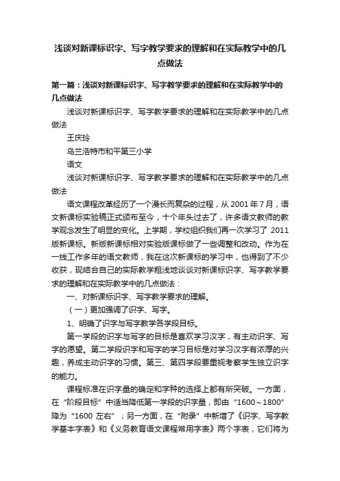 浅谈对新课标识字、写字教学要求的理解和在实际教学中的几点做法