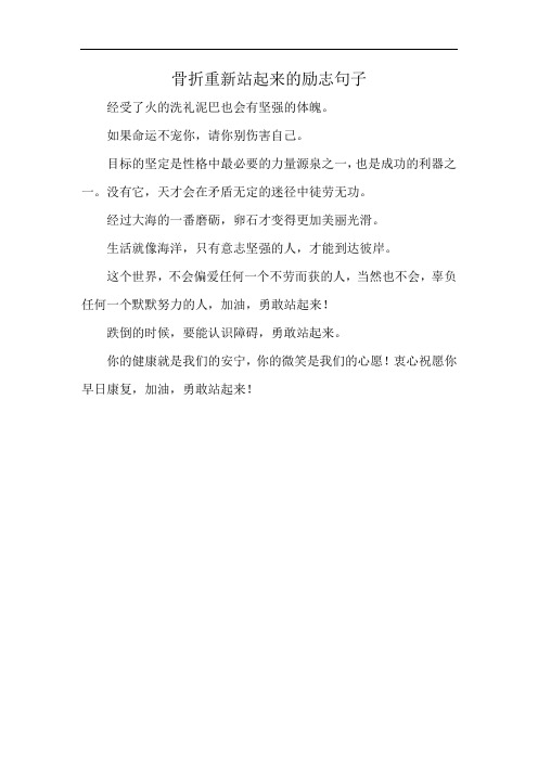 骨折重新站起来的励志句子