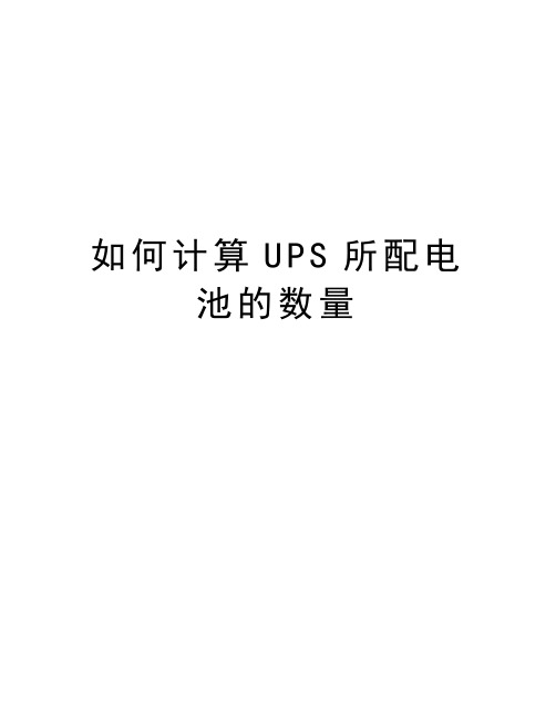 如何计算UPS所配电池的数量说课讲解