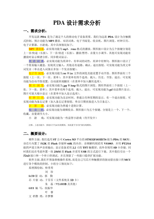 PDA设计需求分析