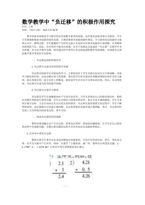 数学教学中“负迁移”的积极作用探究