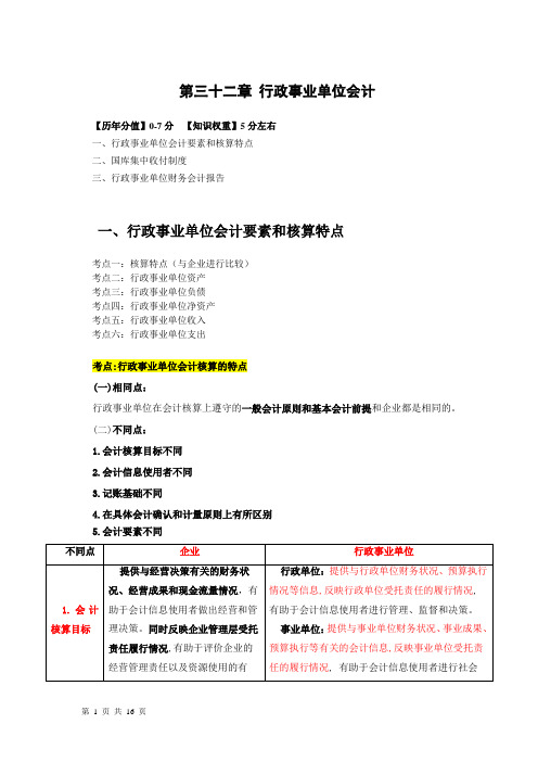 2018年中级经济师经济基础-精讲班-32第三十二章 行政事业单位会计