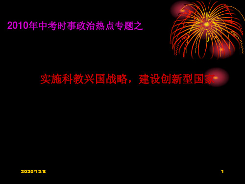 中考政治复习专题之实施科教兴国战略,建设创新型国家精品PPT教学课件