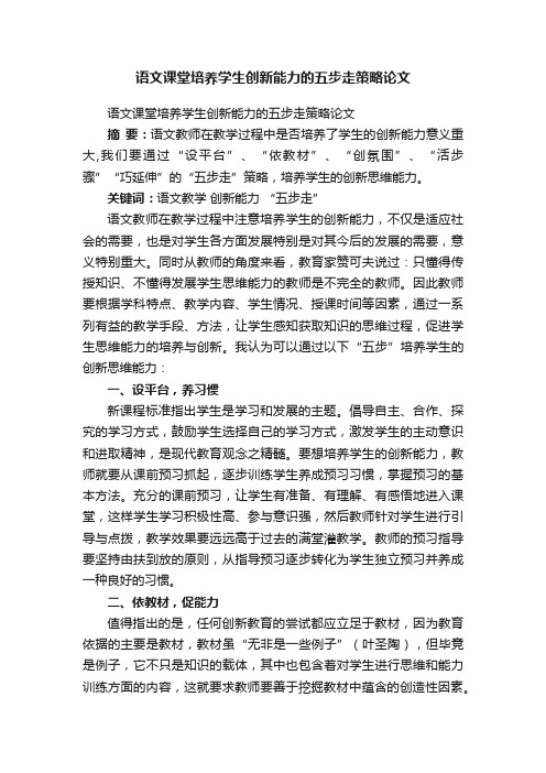 语文课堂培养学生创新能力的五步走策略论文