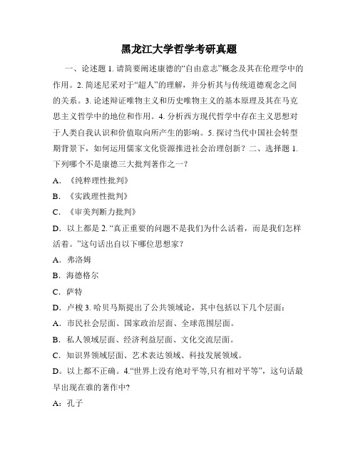 黑龙江大学哲学考研真题