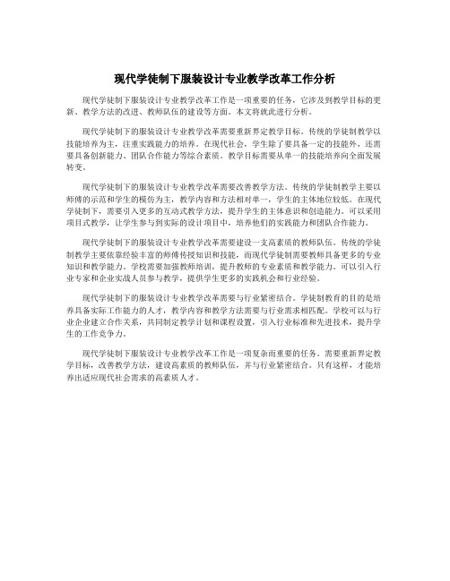 现代学徒制下服装设计专业教学改革工作分析