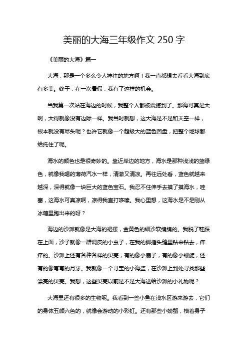 美丽的大海三年级作文250字