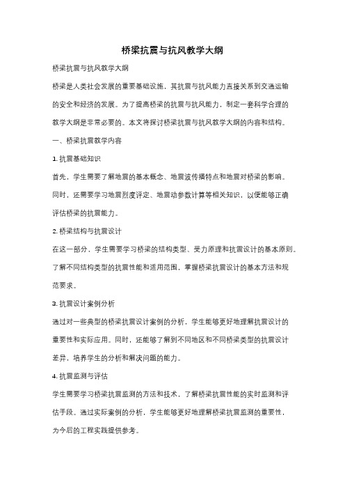 桥梁抗震与抗风教学大纲