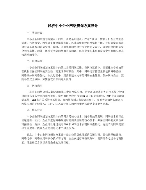 浅析中小企业网络规划方案设计