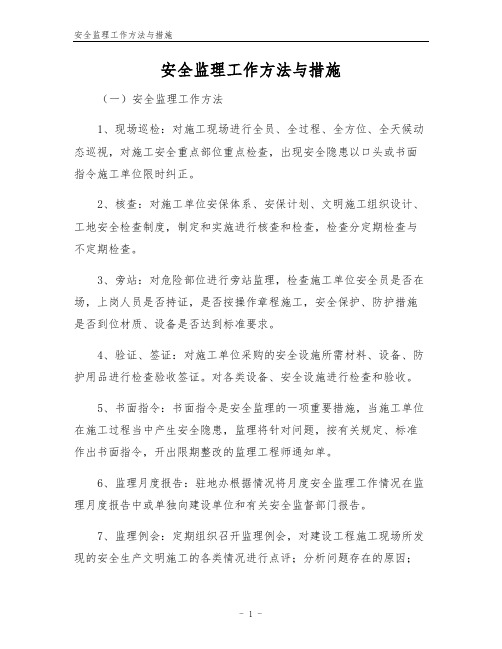 安全监理工作方法与措施