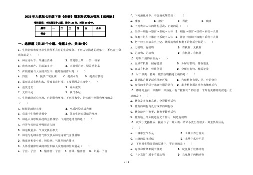 2023年人教版七年级下册《生物》期末测试卷及答案【完美版】