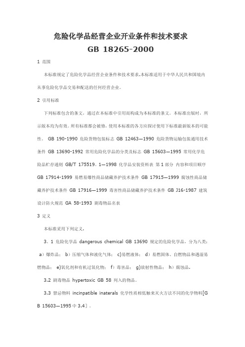 《危险化学品企业经营开业条件和技术要求》-(GB18265-2000)