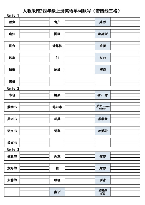 人教版PEP英语四年级上册单词默写( 四线三格)