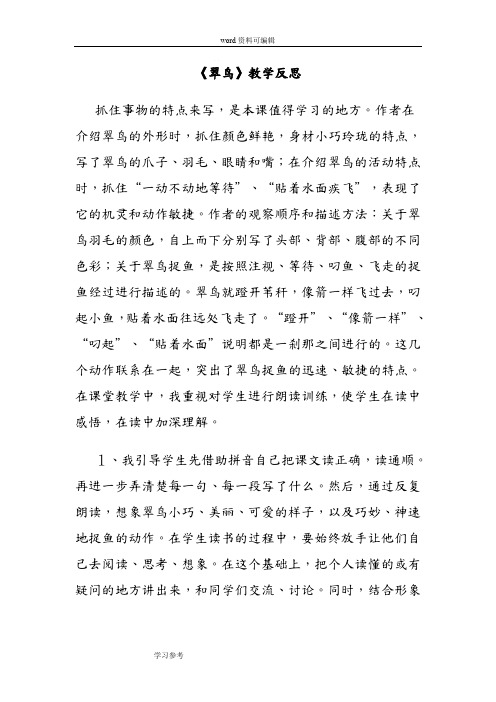语文人教三年级下册人教版三年级语文下册第二单元第五课《翠鸟》教学反思