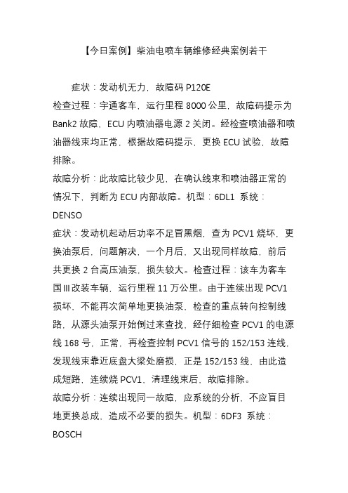 【今日案例】柴油电喷车辆维修经典案例若干