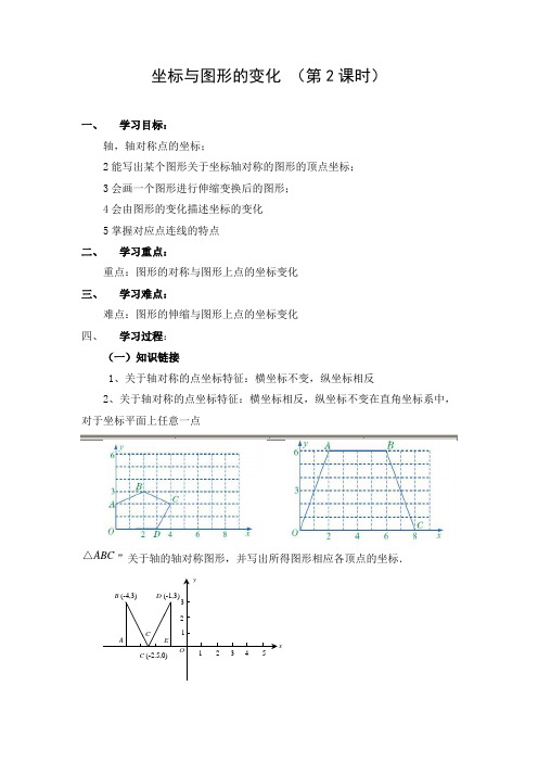 导学案：坐标与图形的变化（第2课时）