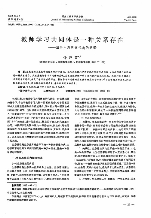 教师学习共同体是一种关系存在——基于生态思维视角的阐释