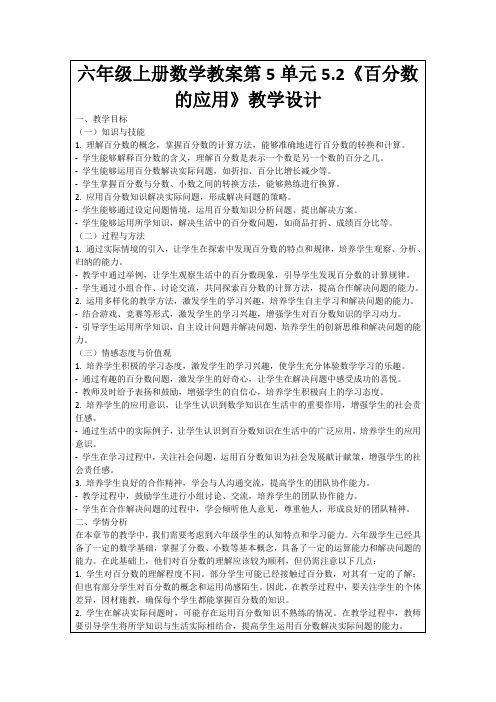 六年级上册数学教案第5单元5.2《百分数的应用》教学设计