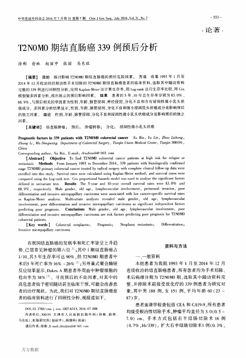 T2NOM0期结直肠癌339例预后分析(新)