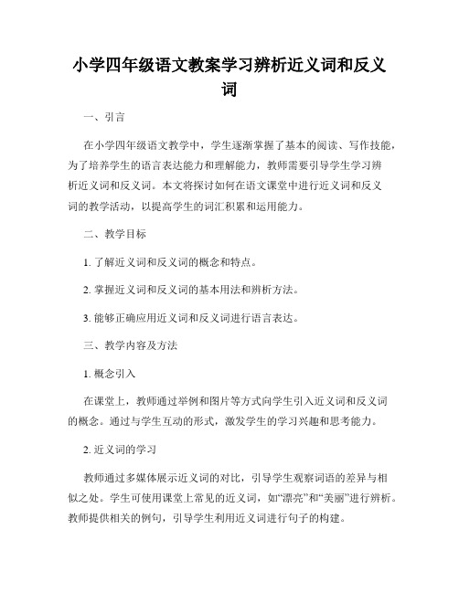 小学四年级语文教案学习辨析近义词和反义词