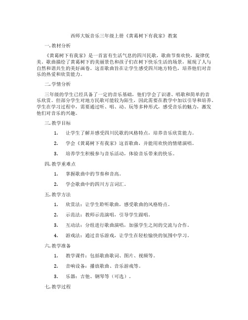 西师大版音乐三年级上册《黄葛树下有我家》教案