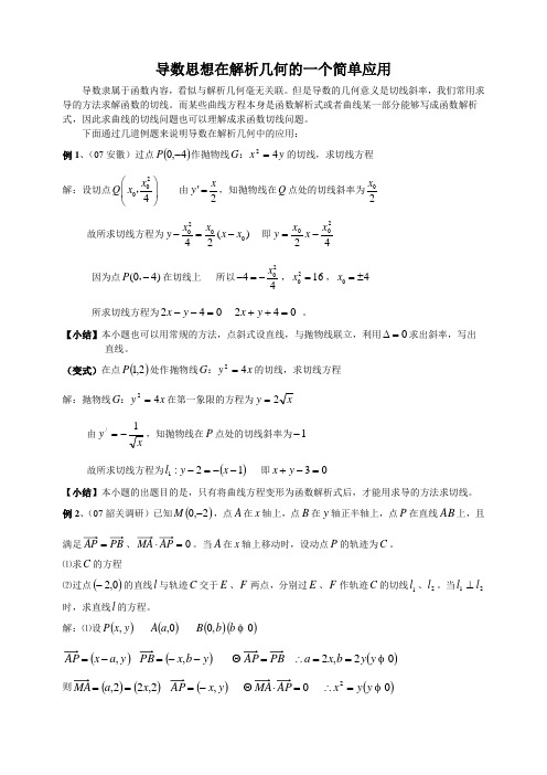 导数在解析几何中的应用论文