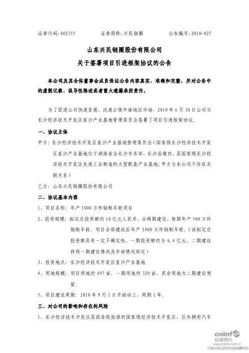 兴民钢圈：关于签署项目引进框架协议的公告 2010-07-01