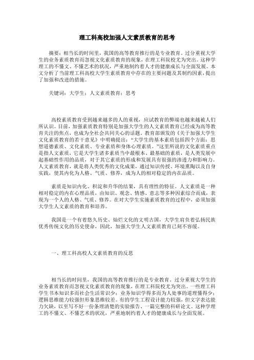 理工科高校加强人文素质教育的思考