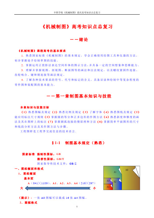 学校《机械制图》重庆高考知识点总复习(云天课件)