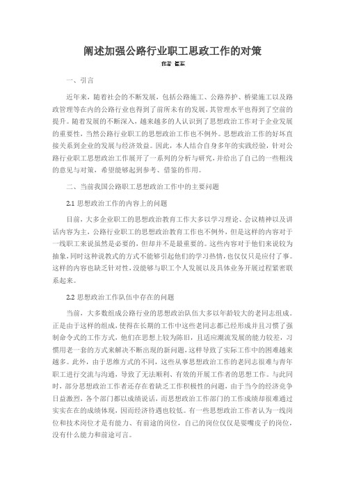 阐述加强公路行业职工思政工作的对策