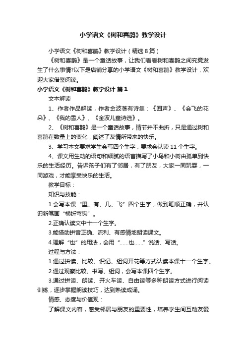 小学语文《树和喜鹊》教学设计