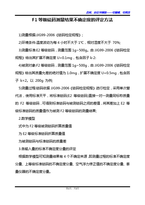 F1等级砝码测量结果不确定度的评定方法