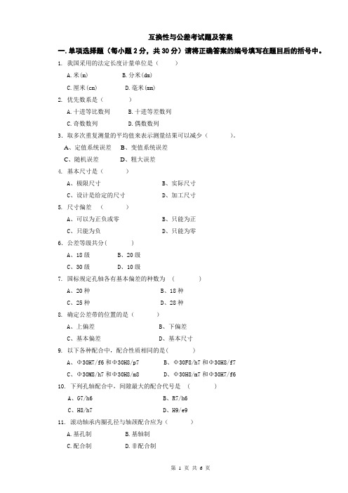 互换性与公差考试题及答案